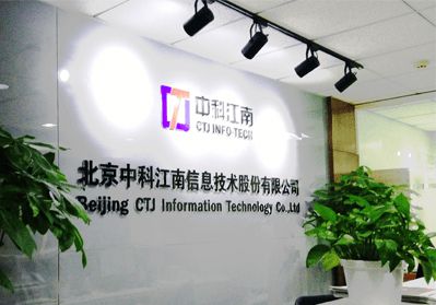 中科江南成功過會 打造有市場核心競爭力的智慧財政業務領導廠商