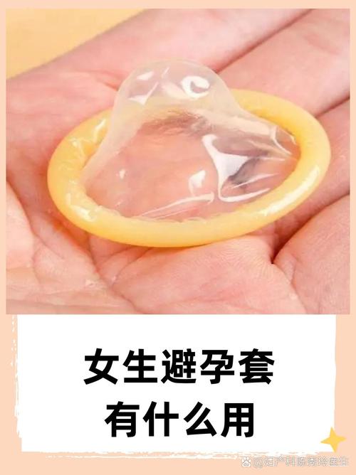 女性避孕套 從避孕到性病預(yù)防的多重守護(hù)